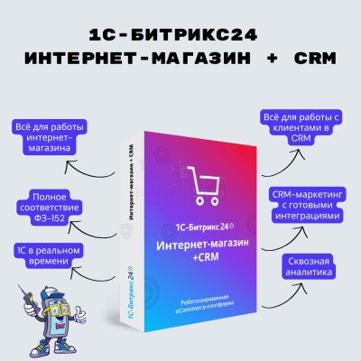Программа для ЭВМ "1С-Битрикс24". Лицензия Интернет-магазин + CRM (12 мес.) - купить в Баше-Шидах