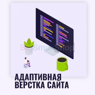 Адаптивная верстка лендингов, интернет магазинов, веб сервисов и корпоративных сайтов - купить в Баше-Шидах